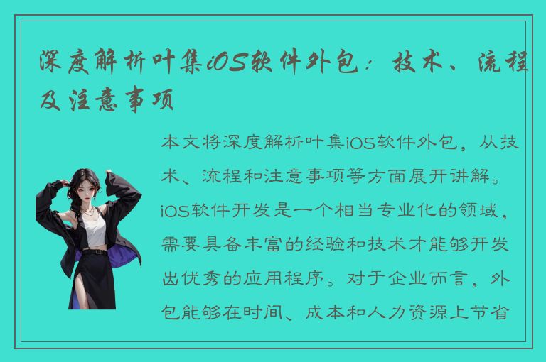 深度解析叶集iOS软件外包：技术、流程及注意事项