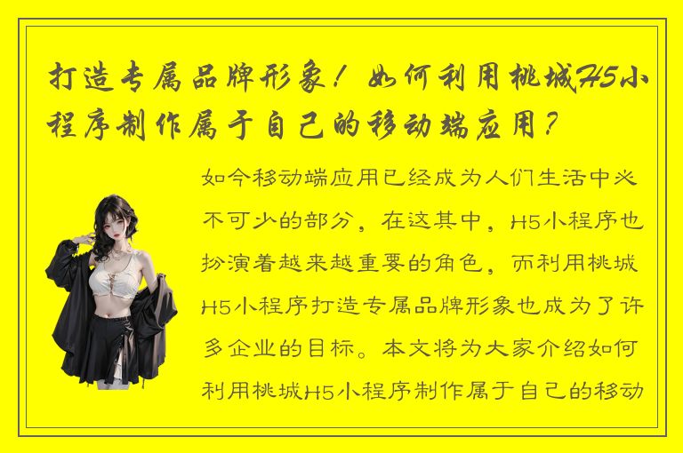 打造专属品牌形象！如何利用桃城H5小程序制作属于自己的移动端应用？