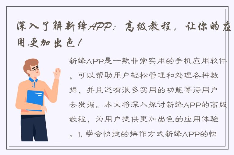 深入了解新绛APP：高级教程，让你的应用更加出色！