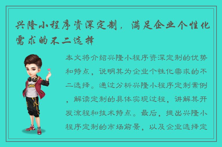 兴隆小程序资深定制，满足企业个性化需求的不二选择