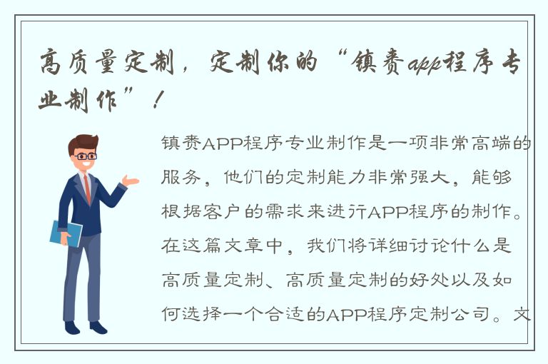 高质量定制，定制你的“镇赉app程序专业制作”！