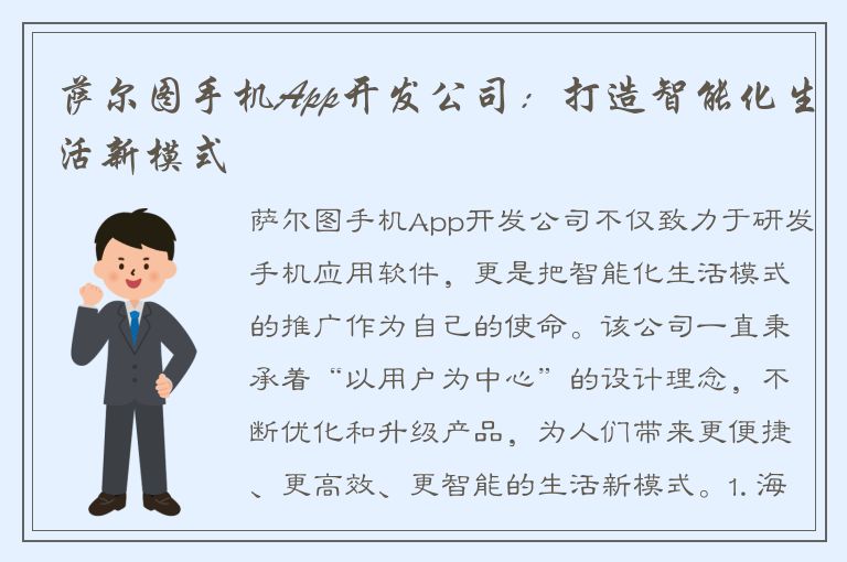 萨尔图手机App开发公司：打造智能化生活新模式