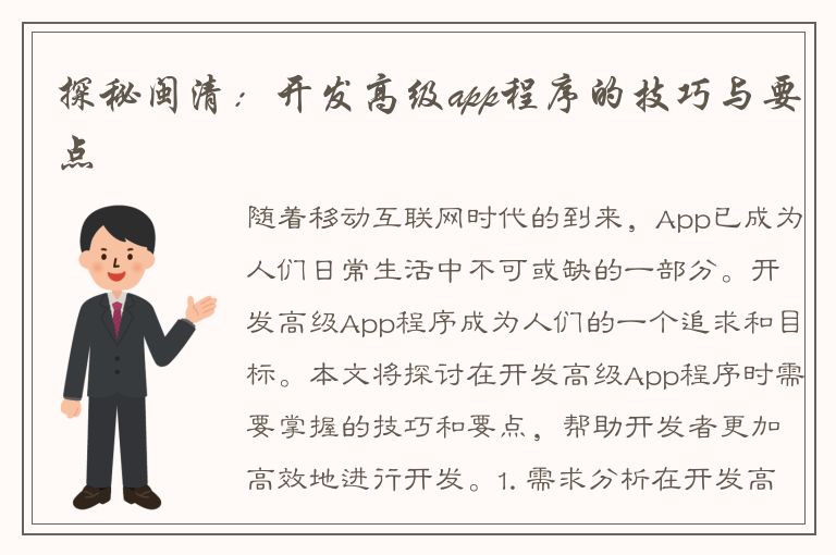 探秘闽清：开发高级app程序的技巧与要点