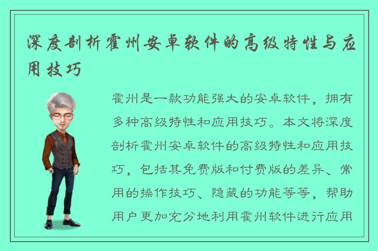 深度剖析霍州安卓软件的高级特性与应用技巧