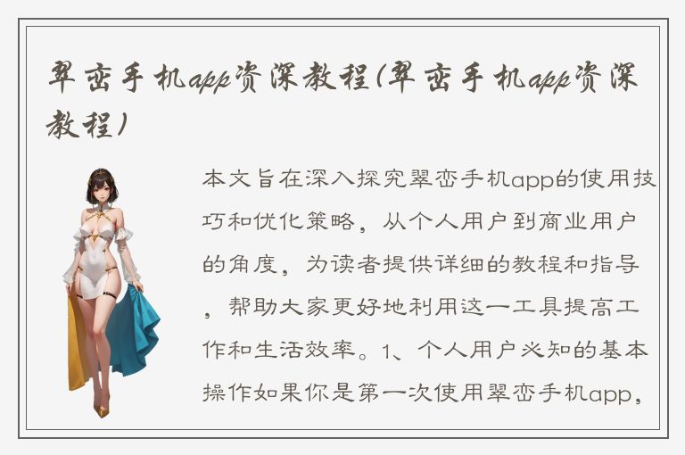 翠峦手机app资深教程(翠峦手机app资深教程)