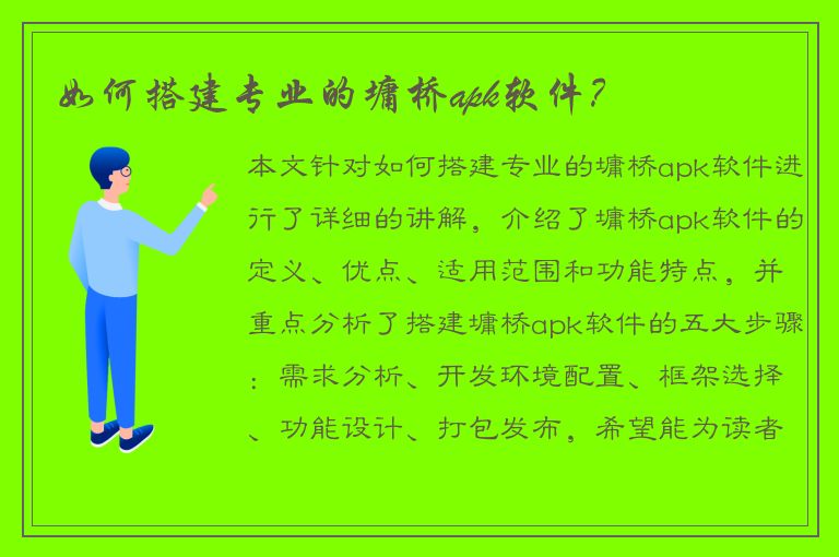 如何搭建专业的墉桥apk软件？