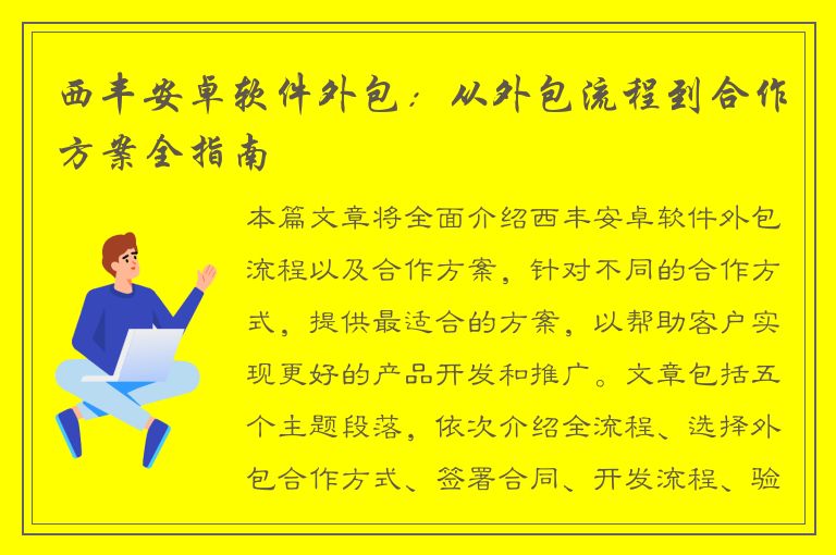 西丰安卓软件外包：从外包流程到合作方案全指南