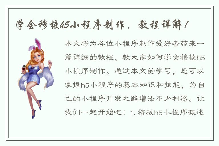 学会穆棱h5小程序制作，教程详解！