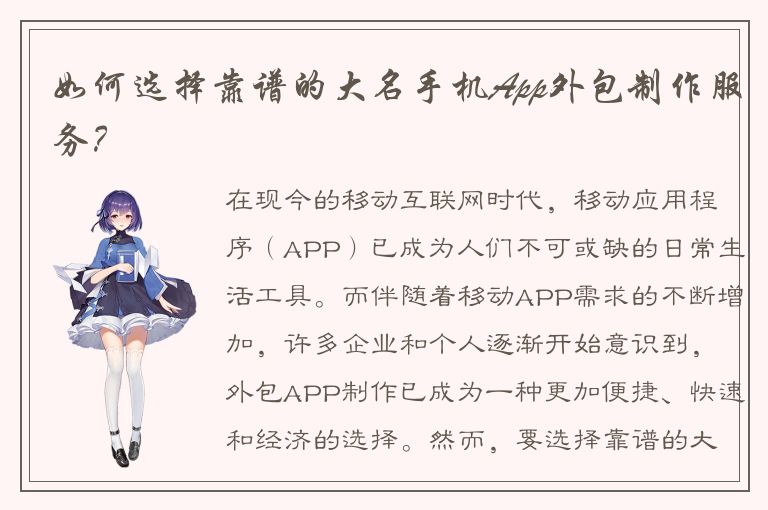 如何选择靠谱的大名手机App外包制作服务？