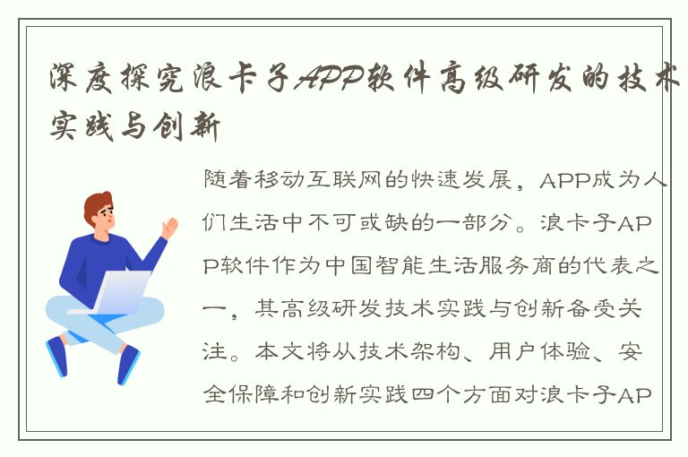 深度探究浪卡子APP软件高级研发的技术实践与创新