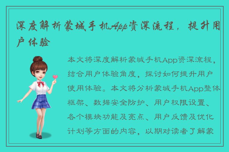 深度解析蒙城手机App资深流程，提升用户体验