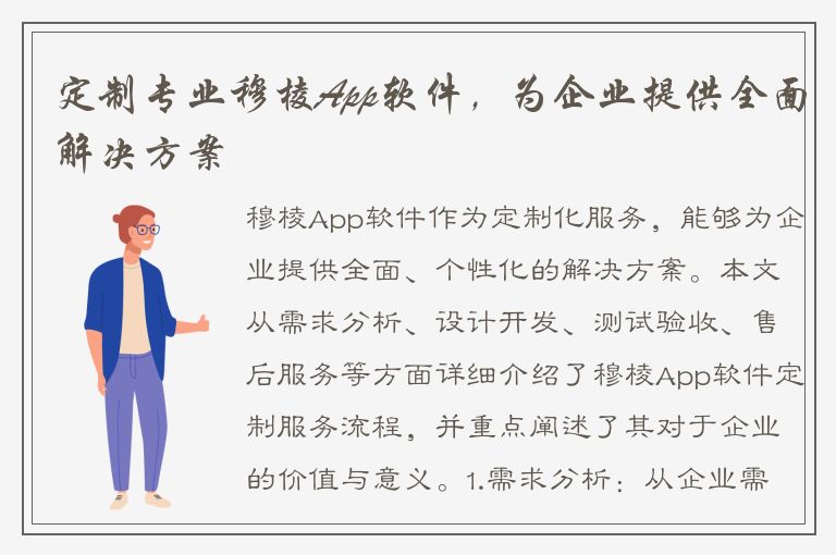 定制专业穆棱App软件，为企业提供全面解决方案