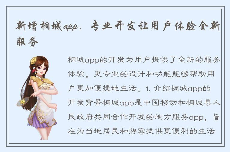 新增桐城app，专业开发让用户体验全新服务