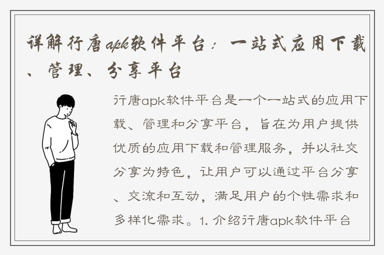 详解行唐apk软件平台：一站式应用下载、管理、分享平台