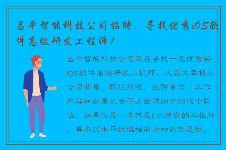 昌平智能科技公司招聘：寻找优秀iOS软件高级研发工程师！