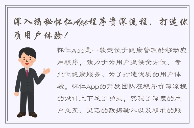 深入揭秘怀仁App程序资深流程，打造优质用户体验！