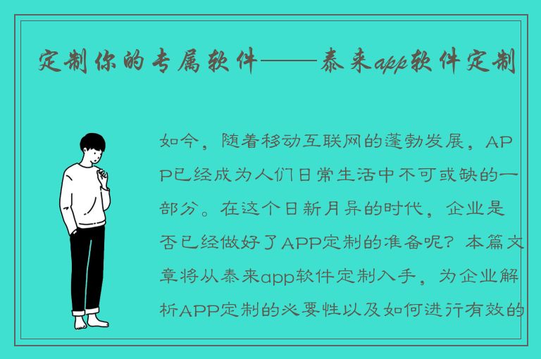 定制你的专属软件——泰来app软件定制