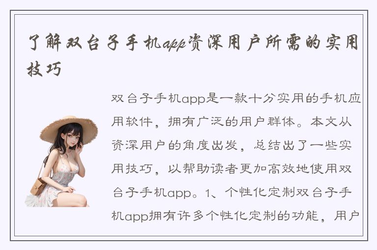 了解双台子手机app资深用户所需的实用技巧