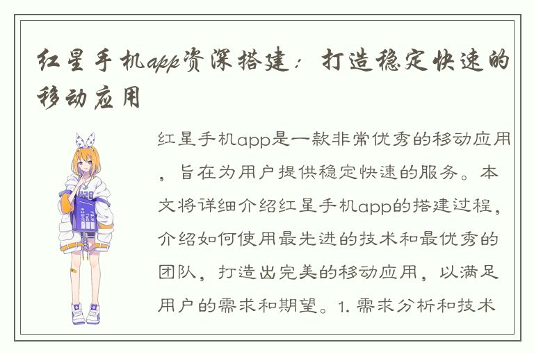 红星手机app资深搭建：打造稳定快速的移动应用