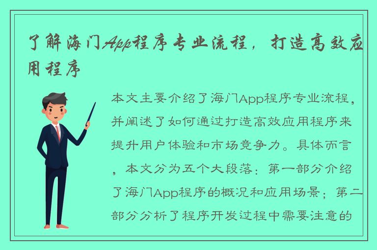 了解海门App程序专业流程，打造高效应用程序