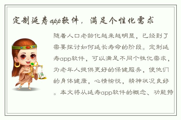 定制延寿app软件，满足个性化需求