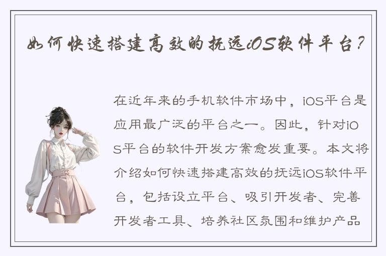 如何快速搭建高效的抚远iOS软件平台？