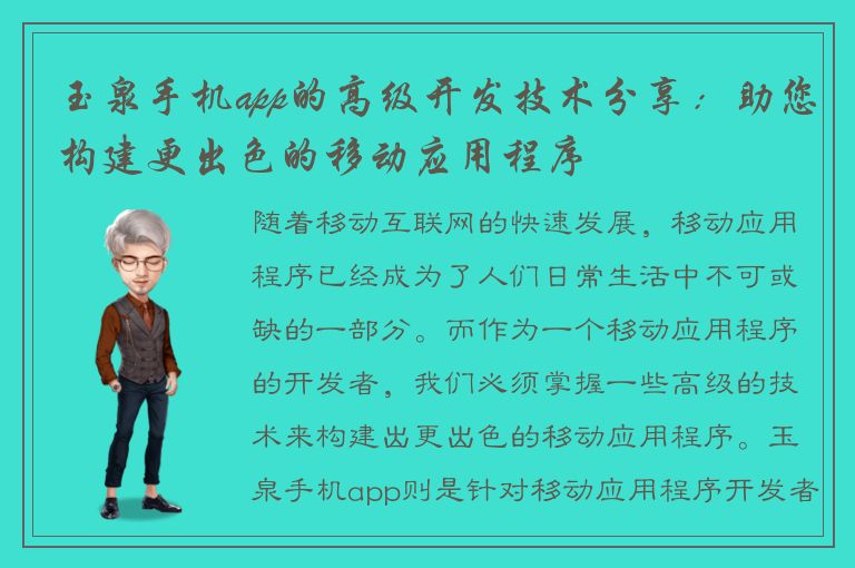 玉泉手机app的高级开发技术分享：助您构建更出色的移动应用程序