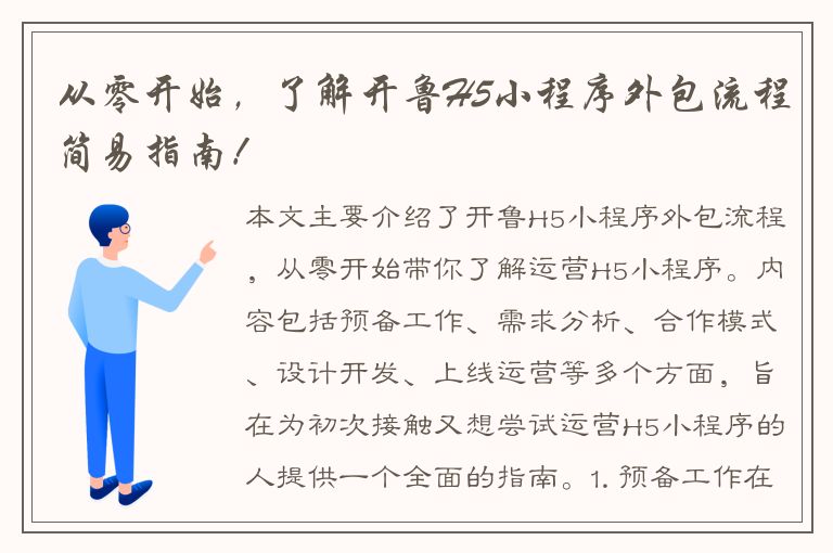 从零开始，了解开鲁H5小程序外包流程简易指南！