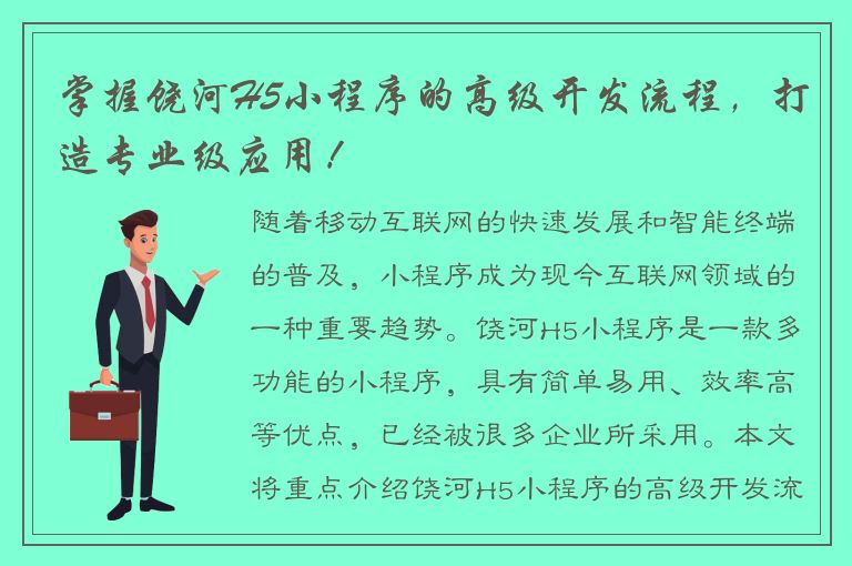 掌握饶河H5小程序的高级开发流程，打造专业级应用！