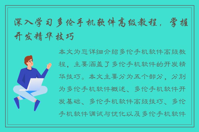 深入学习多伦手机软件高级教程，掌握开发精华技巧