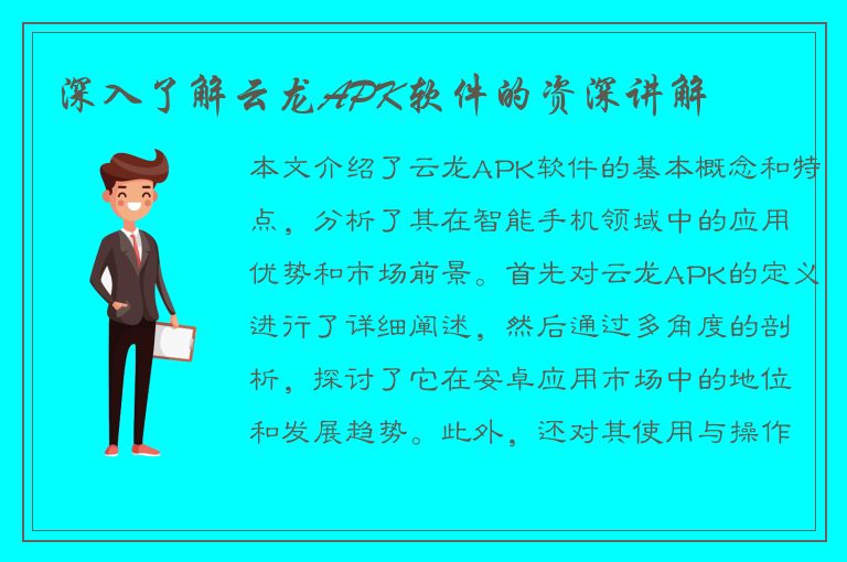 深入了解云龙APK软件的资深讲解