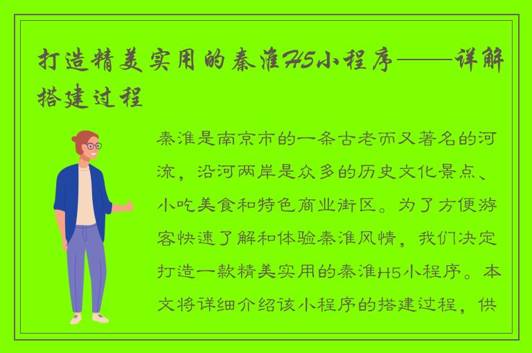 打造精美实用的秦淮H5小程序——详解搭建过程