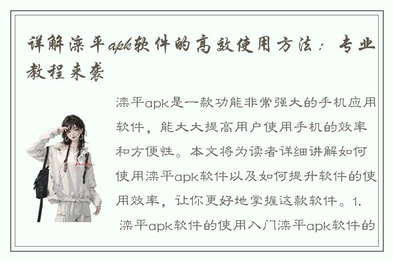 详解滦平apk软件的高效使用方法：专业教程来袭