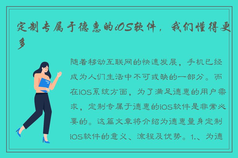 定制专属于德惠的iOS软件，我们懂得更多