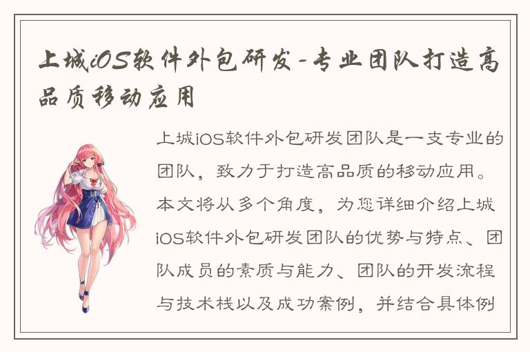 上城iOS软件外包研发-专业团队打造高品质移动应用