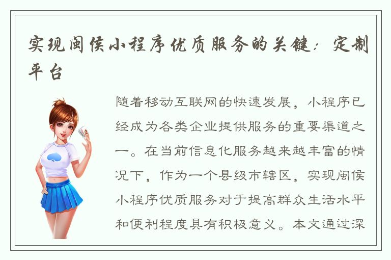 实现闽侯小程序优质服务的关键：定制平台