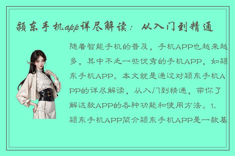 颍东手机app详尽解读：从入门到精通