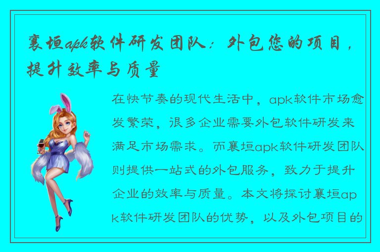 襄垣apk软件研发团队：外包您的项目，提升效率与质量