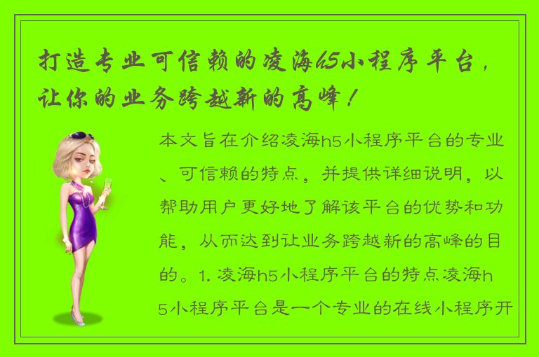 打造专业可信赖的凌海h5小程序平台，让你的业务跨越新的高峰！