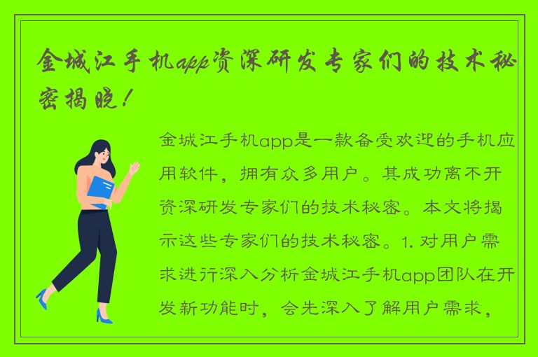 金城江手机app资深研发专家们的技术秘密揭晓！