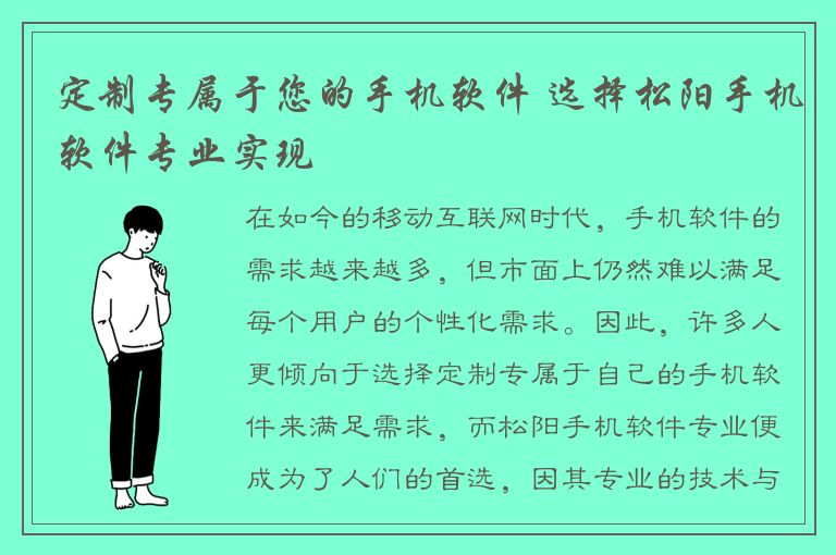 定制专属于您的手机软件 选择松阳手机软件专业实现