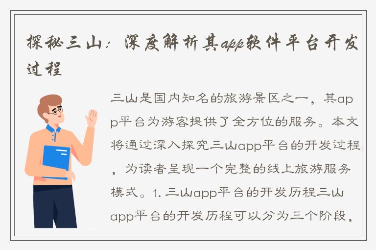 探秘三山：深度解析其app软件平台开发过程