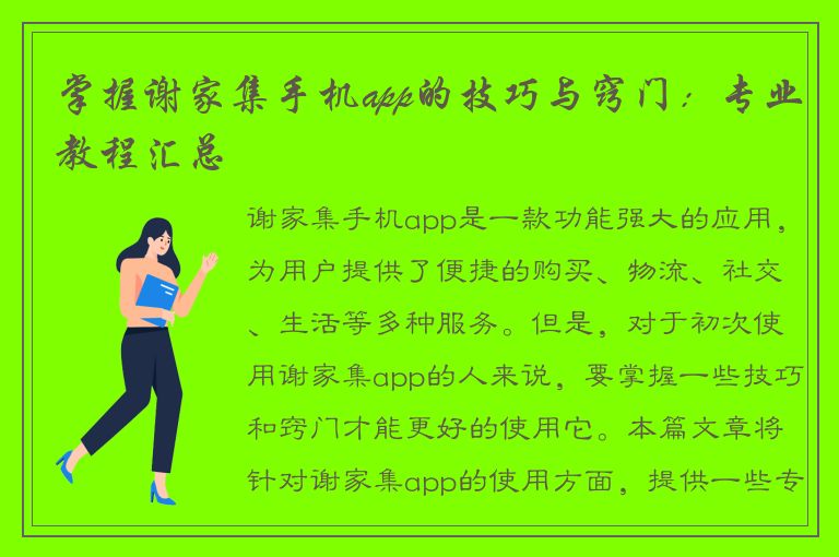 掌握谢家集手机app的技巧与窍门：专业教程汇总