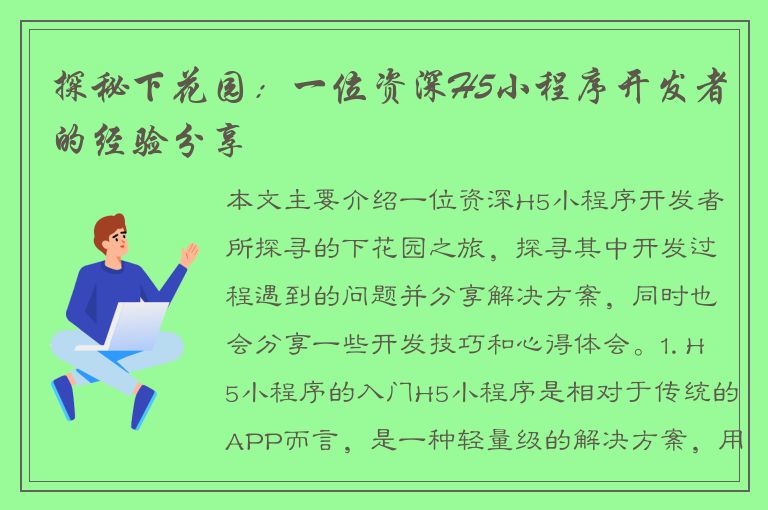 探秘下花园：一位资深H5小程序开发者的经验分享