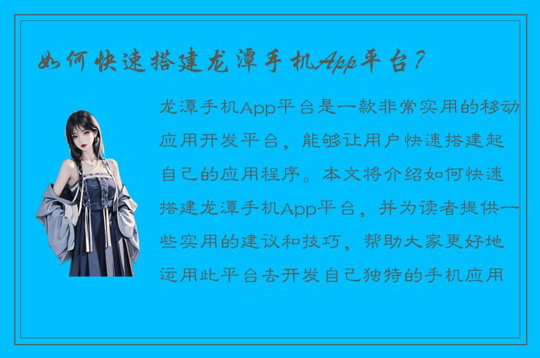 如何快速搭建龙潭手机App平台？