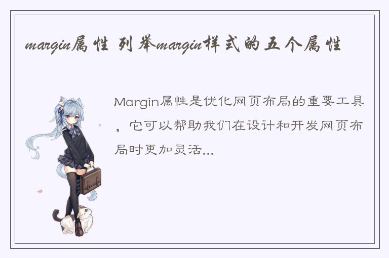 margin属性 列举margin样式的五个属性