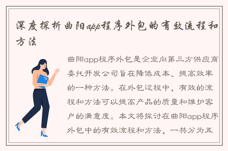 深度探析曲阳app程序外包的有效流程和方法