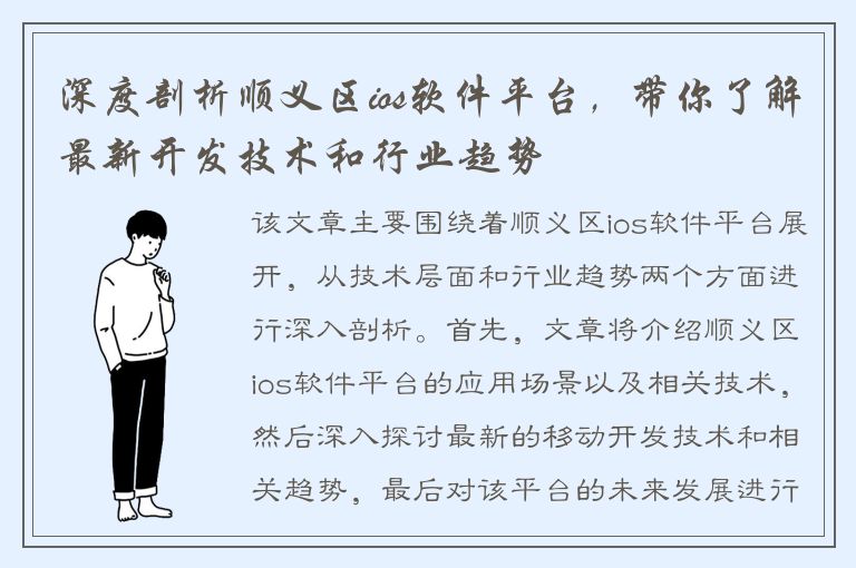 深度剖析顺义区ios软件平台，带你了解最新开发技术和行业趋势