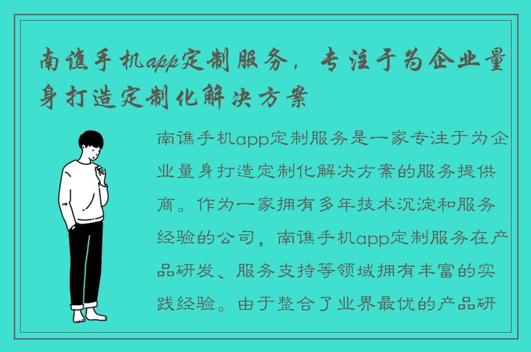 南谯手机app定制服务，专注于为企业量身打造定制化解决方案