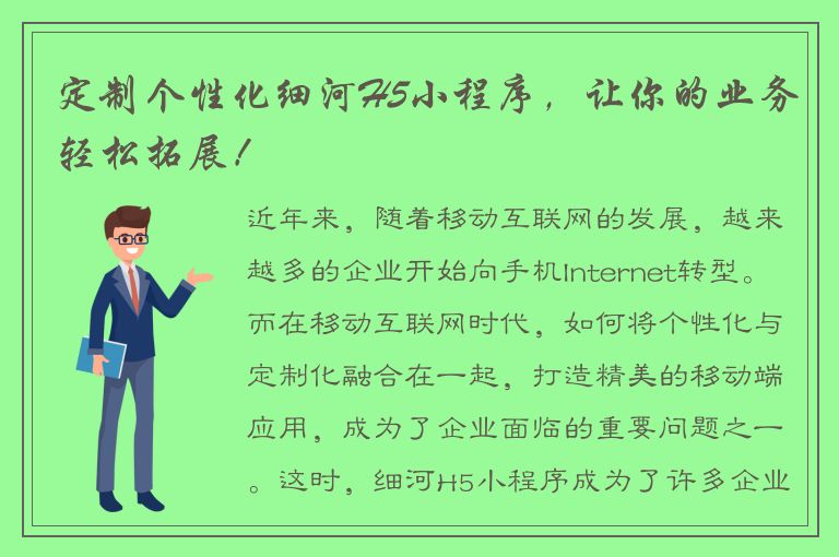 定制个性化细河H5小程序，让你的业务轻松拓展！